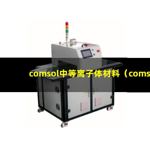 comsol中等离子体材料（comsol 等离子体 来自质量约束）